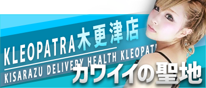 KLEOPATRA木更津店